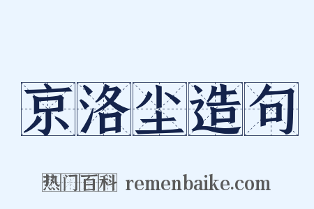 京洛尘造句是什么意思的图片